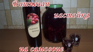 Вишневая настойка на самогоне. Вишневая наливка. How to make Cherry Brandy