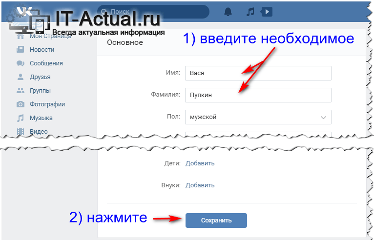 Меняем текущую информацию о себе, в частности имя и\или фамилию на ВК