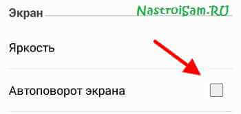 android отключить автоповорот экрана
