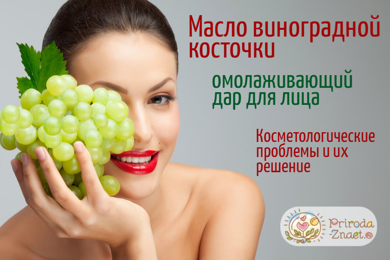 Масло косточки винограда для лица