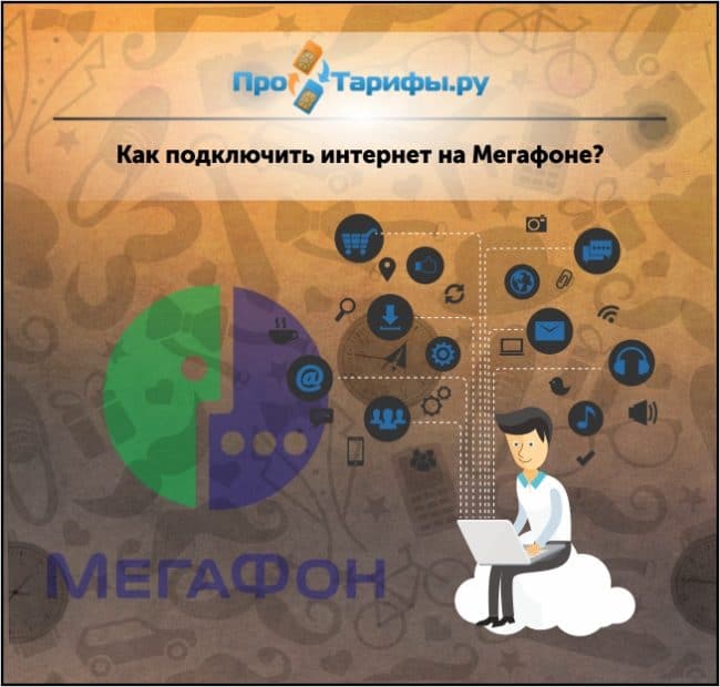 подключение интернета на Мегафоне