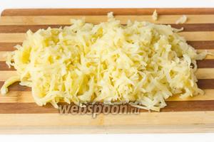 Отваренный заранее и остывший картофель очищаем от кожуры, натираем на крупной тёрке.