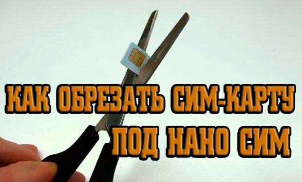 обрезка сим карты по нано сим