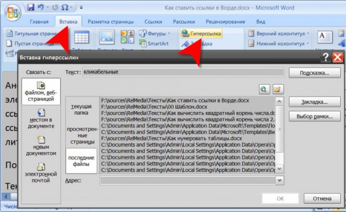 Как ставить ссылки в Ворде