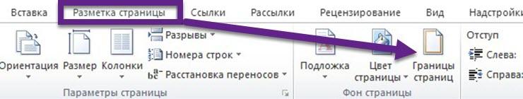 как в ворде сделать рамку вокруг текста