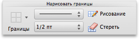 Вкладка "Таблицы", группа "Нарисовать границы"