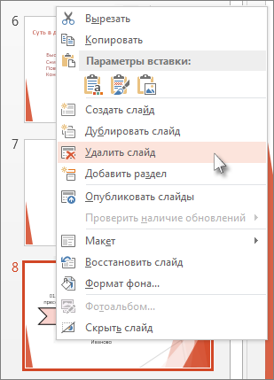В PowerPoint щелкните эскиз слайда правой кнопкой мыши и выберите команду ''Удалить слайд''.