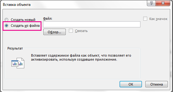 Диалоговое окно "Вставка объекта" с выбранным параметром "Создать из файла"