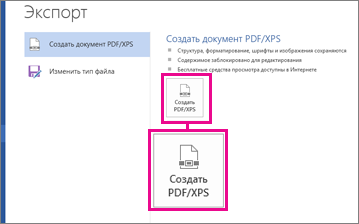 Кнопка "Создать PDF/XPS" на вкладке "Экспорт" в Word 2016.