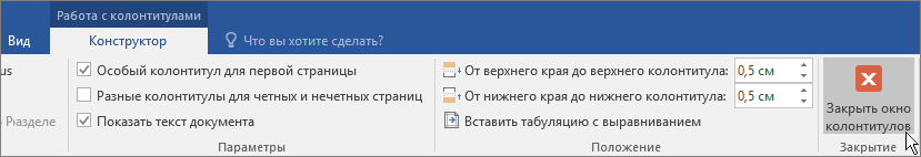 На вкладке "Работа с колонтитулами" выделен параметр "Закрыть окно колонтитулов".