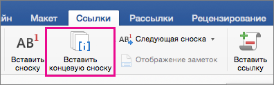 На вкладке "Ссылки" выделена кнопка "Концевая сноска"