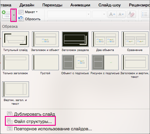 Вставка структуры в PowerPoint