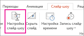 Кнопка "Настройка слайд-шоу"