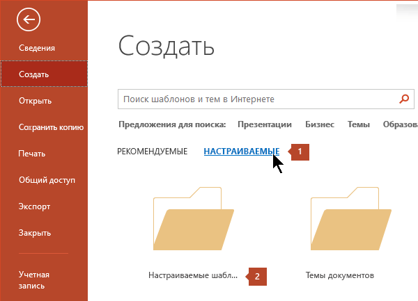 В разделе "Файл" > "Создать", щелкните "Пользовательские", а затем "Пользовательские шаблоны Office".