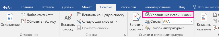 На вкладке "Ссылки" выделена кнопка "Управление источниками"