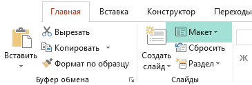 Показаны все доступные макеты слайдов в коллекции, открывающейся при нажатии кнопки "Макет" на вкладке "Главная" в PowerPoint