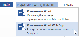 Редактирование в Word Online