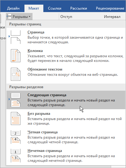 На вкладке "Макет" показаны параметры разрывов.