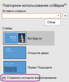 Выберите параметр «Сохранить исходное форматирование» вставленных слайдам для поддержания стилей, используемых в исходной презентации.