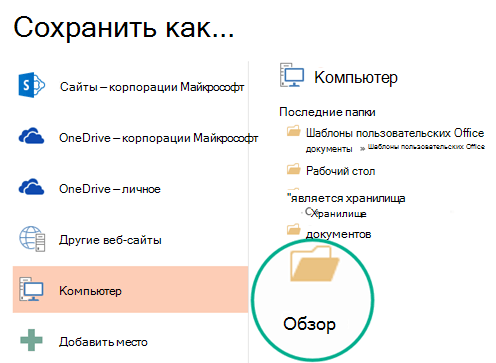 Нажмите кнопку Обзор в нижней части области, чтобы открыть диалоговое окно "Сохранить как"