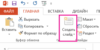 Команда "Создать слайд" находится на вкладке "Главная".