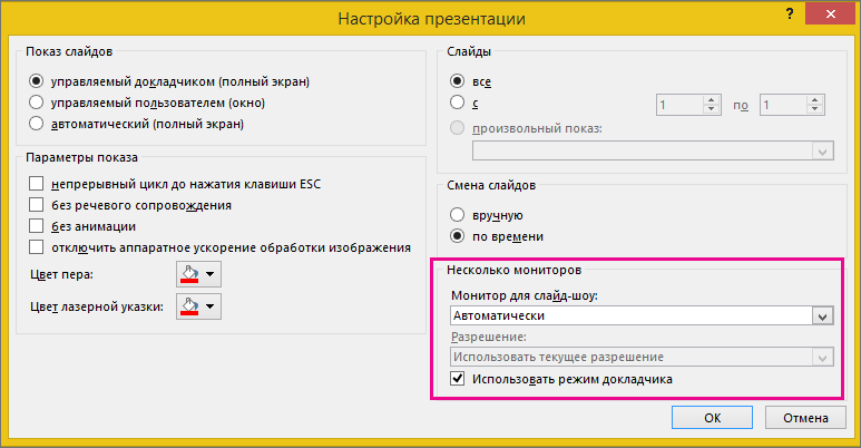 Параметры монитора в диалоговом окне "Настройка презентации"