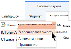 Существует три способа запуска на вкладке Воспроизведение звука в PowerPoint 2016