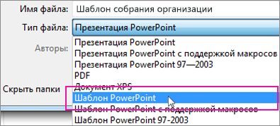 Сохранение шаблона PowerPoint