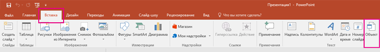 Элемент "Объект" находится на вкладке "Вставка".