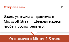 PowerPoint уведомит вас о завершении отправки