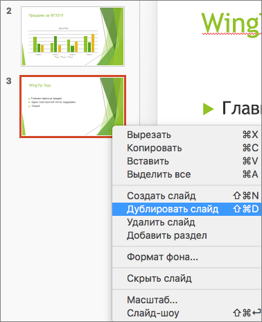 Снимок экрана: выделенный слайд и выделенный пункт "Дублировать слайд" в контекстном меню.