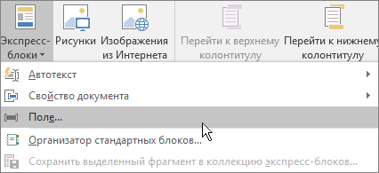 В меню "Экспресс-блоки" выделен элемент "Поле"