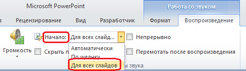 Параметр воспроизведения аудиофайла "Для всех слайдов" в PowerPoint 2010