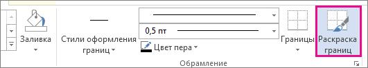 Команда "Границы по образцу"