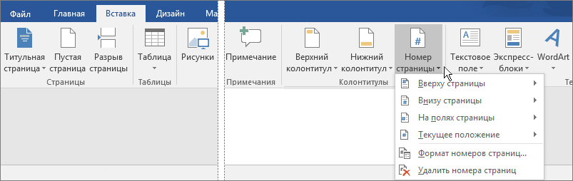 Чтобы добавить номера страниц, на вкладке "Вставка" нажмите кнопку "Номер страницы".