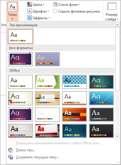 Темы PowerPoint
