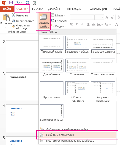 В раскрывающемся меню "Создать слайд" выберите "Слайды из структуры".