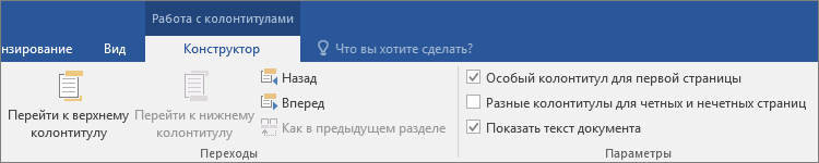 На вкладке "Конструктор" в разделе "Работа с колонтитулами" в группе "Параметры" установите или снимите флажок.