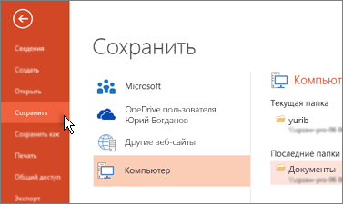 Сохранение презентации PowerPoint