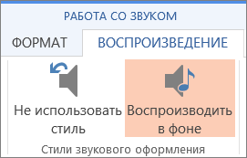 Как сделать музыку в презентации на несколько слайдов