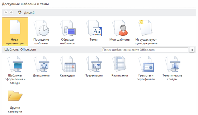 Выбор шаблонов в Интернете или на локальном диске