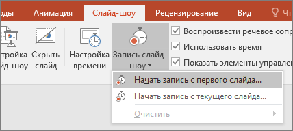 Кнопка записи слайд-шоу в PowerPoint