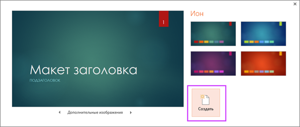 Диалоговое окно создания презентации на основе темы в PowerPoint