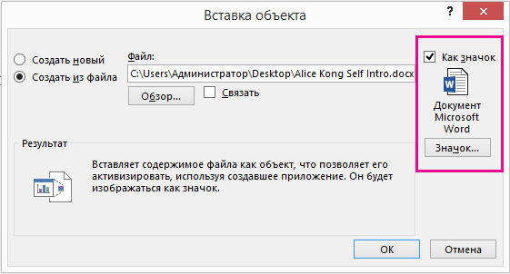 Диалоговое окно "Вставка объекта" с установленным флажком "Как значок"