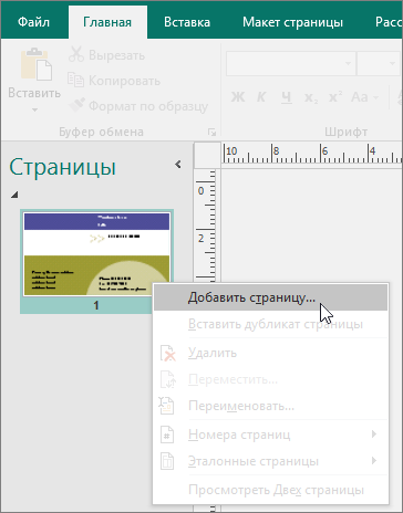 Команда "Вставить страницу" в области навигации "Страницы" в Publisher.