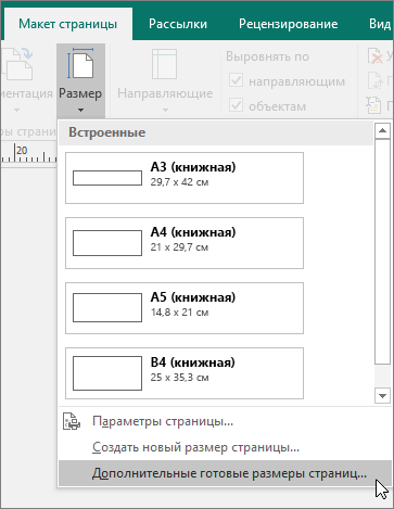 Снимок экрана: кнопка "Дополнительные готовые размеры страниц" на вкладке "Макет страницы" в Publisher.