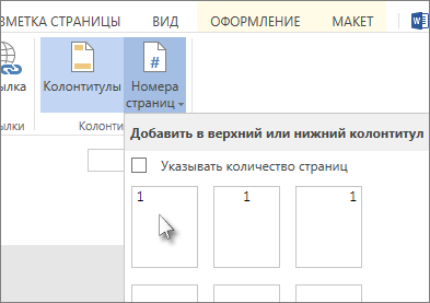 Элемент интерфейса для вставки номеров страниц в колонтитулы.