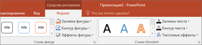 Вкладка "Инструменты рисования" на ленте PowerPoint