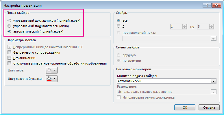 диалоговое окно автоматического показа слайдов в PowerPoint