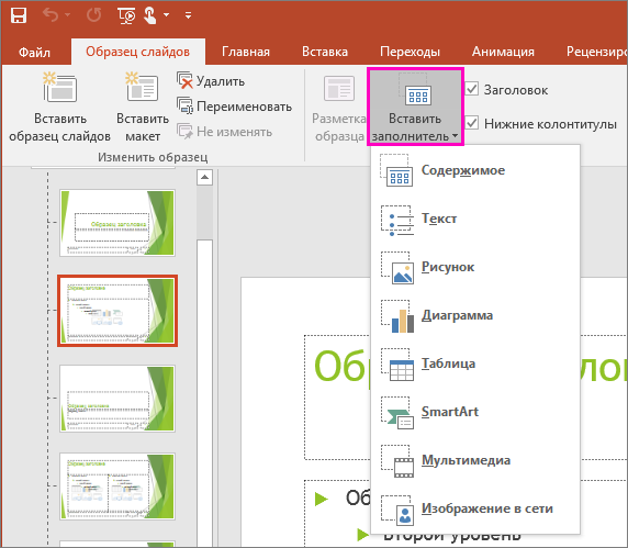 Кнопка "Вставить заполнитель" в представлении "Образец слайдов" в PowerPoint